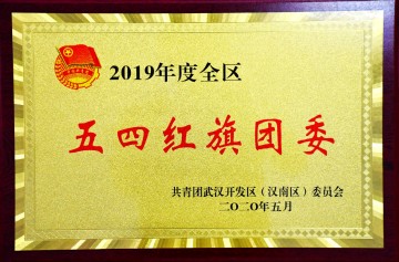 2019 五四紅旗團委
