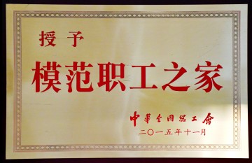 2015 中華全國總工會</br>“模范職工之家”稱號
