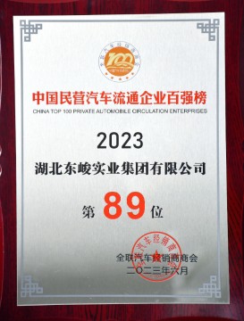 2023 中國民營汽車流通企業(yè)</br>百強榜第89位