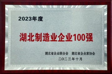 2023  湖北制造業(yè)企業(yè)100強</br>48位-湖北省企業(yè)家協(xié)會